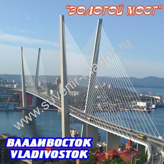 Магнит акриловый «Владивосток. Золотой мост»